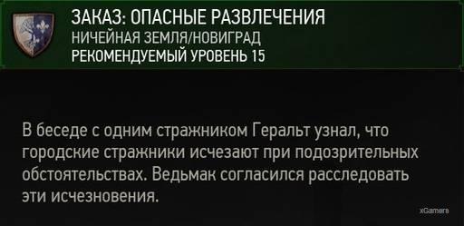 Ведьмак 3: Заказ «Опасные развлечения»