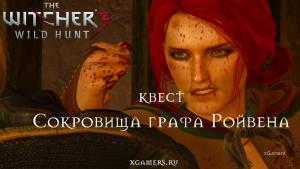 Ведьмак 3 Дикая Охота: Задание «Сокровища графа Ройвена» | xGamers