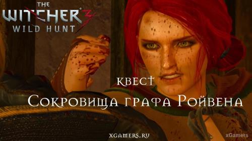 Ведьмак 3 Дикая Охота: Задание «Сокровища графа Ройвена» | xGamers