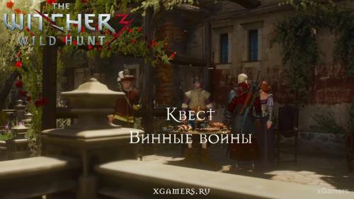 Ведьмак 3 квест «Винные войны» | xGamers