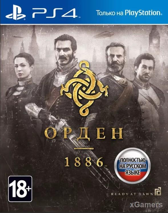 Орден: 1886 - игра с поджанром (интерактивное кино)