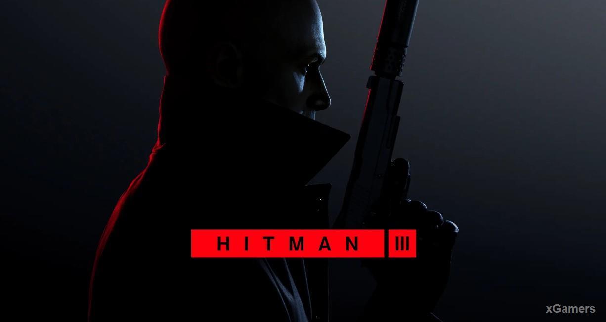 Hitman 3 - одна из самых ожидаемых игр 2021 года