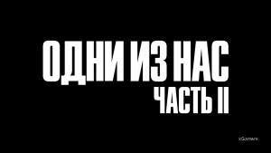 The Last of Us 2 – большой обзор