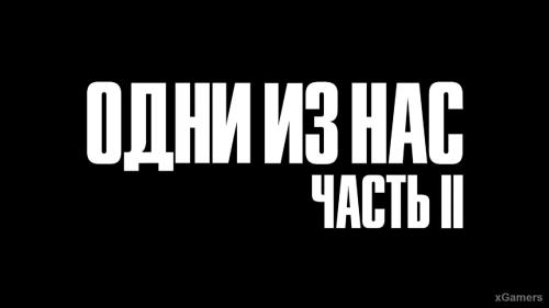 The Last of Us 2 – большой обзор | xGamers