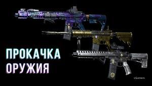 Прокачка оружия в Call of Duty: Warzone | xGamers