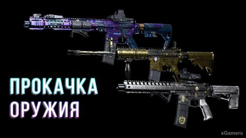 Прокачка оружия в Call of Duty: Warzone | xGamers