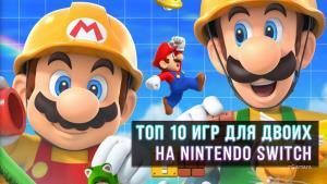 Топ 10 игр для двоих на Nintendo Switch