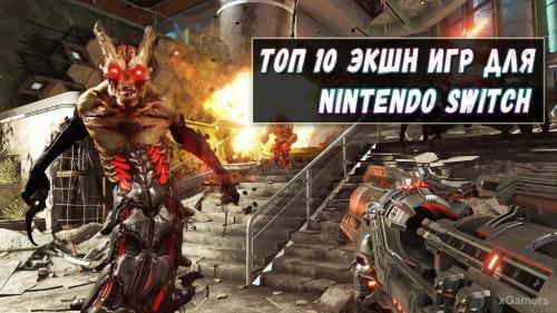 Топ 10 экшен игр на Nintendo Switch | xGamers