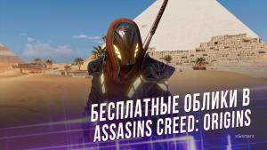 Бесплатные облики в ASSASINS CREED: ORIGINS