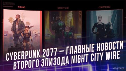 Cyberpunk 2077 – главные новости второго эпизода Night City Wire