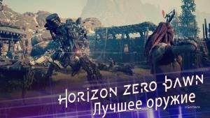 Horizon Zero Dawn: Лучшее оружие