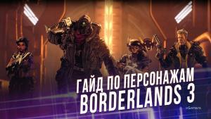 Главные персонажи в Borderlands 3