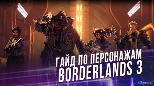 Главные персонажи в Borderlands 3 | xGamers