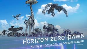 Horizon: Zero Dawn на ПК – где найти котлы и получить протоколы перехвата машин