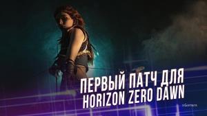 Вышел первый патч для PC версии Horizon Zero Dawn