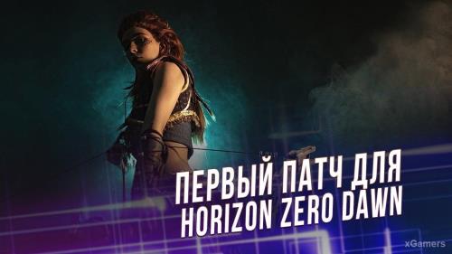Вышел первый патч для PC версии Horizon Zero Dawn | xGamers