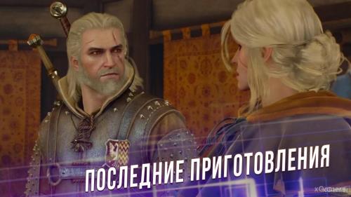 Ведьмак 3: квест «Последние приготовления» | xGamers