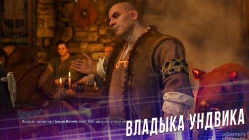 Ведьмак 3: квест «Владыка Ундвика» | xGamers