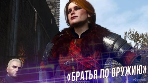 The Witcher 3: квест «Братья по Оружию»