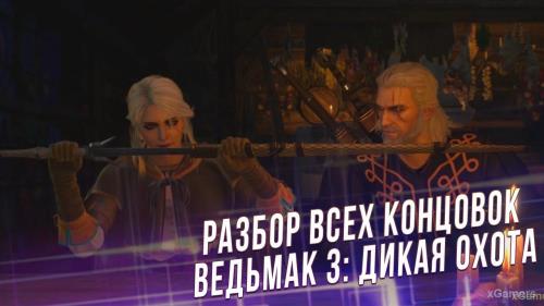 Ведьмак 3 Дикая Охота: Все концовки (Плохая, Хорошая и Лучшая) | xGamers