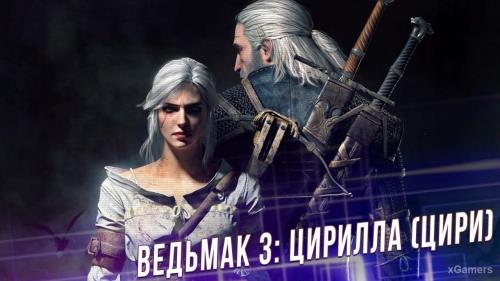 Ведьмак 3: Цирилла (Цири) | Биография | Судьба | xGamers