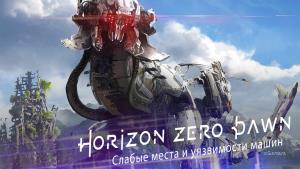 Horizon Zero Dawn: Слабые места и уязвимости машин