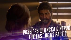 Розыгрыш диска с игрой The Last Of Us part 2