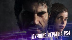 Лучшие игры на PS4 | Рейтинг игр | Выбор редакции