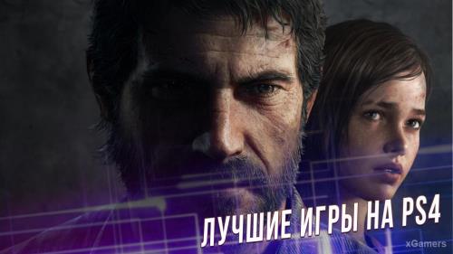 Лучшие игры на PS4 | Рейтинг игр | Выбор редакции | xGamers