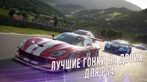 Топ 15 - Лучших гонок на двоих PS4