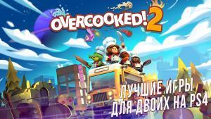 Лучшие игры для двоих на PS4