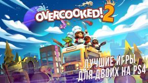 Лучшие игры для двоих на PS4