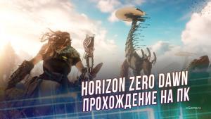 Horizon Zero Dawn - Прохождение на ПК | xGamers