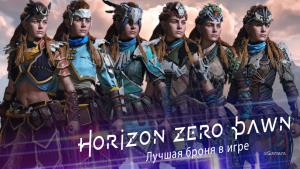 Horizon Zero Dawn на PC: Лучшая броня в игре