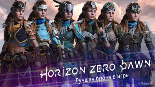 Horizon Zero Dawn на PC: Лучшая броня в игре | xGamers
