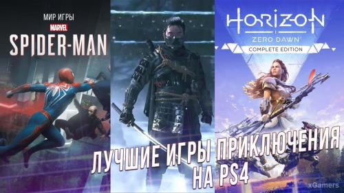 Лучшие игры приключения на PS4 | xGamers