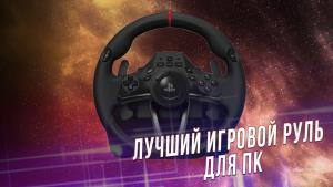 Лучший игровой руль для ПК