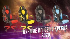 Лучшие игровые кресла - 2020