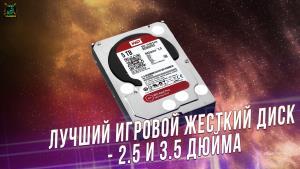 Лучший игровой жесткий диск (HDD) | 2.5 и 3.5 дюйма, SSHD - xGamers