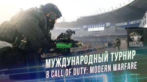 Международный турнир в Call of Duty: Modern Warfare