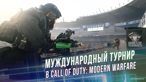 Международный турнир в Call of Duty: Modern Warfare | Games Of Summer | xGamers 
