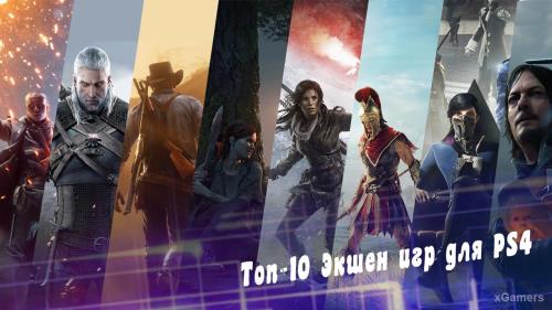 Топ-10 Экшен игр для PS4 | xGamers