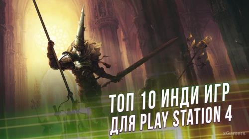 Топ 10 Инди игр для Play Station 4 | xGamers