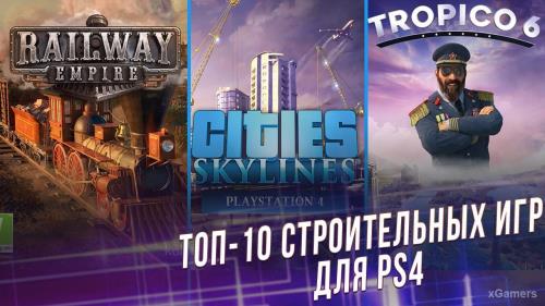Топ-10 строительных игр для PS4 | xGamers