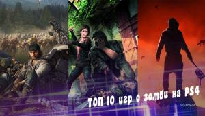 ТОП 10 игр о зомби на PS4