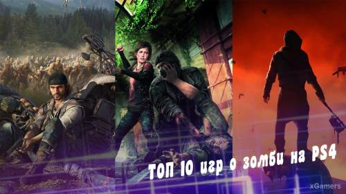 ТОП 10 игр о зомби на PS4 | xGamers