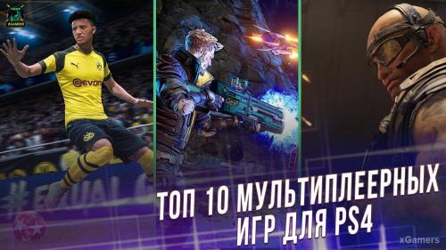 Топ 10 мультиплеерных игр для PlayStation4 | Лучшие совместные игры с друзьями