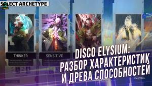 Disco Elysium: разбор характеристик и древа способностей | Группы способностей | Характеристики 