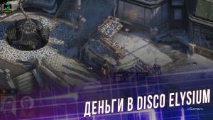 Как заработать деньги в Disco Elysium?