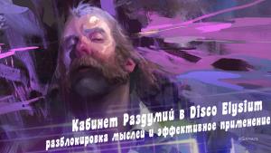 Кабинет Раздумий в Disco Elysium: разблокировка мыслей, эффективное применение